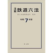 注解 鉄道六法〔令和7年版〕 | 国土交通省鉄道局 |本 | 通販 | Amazon